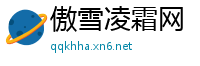 傲雪凌霜网
